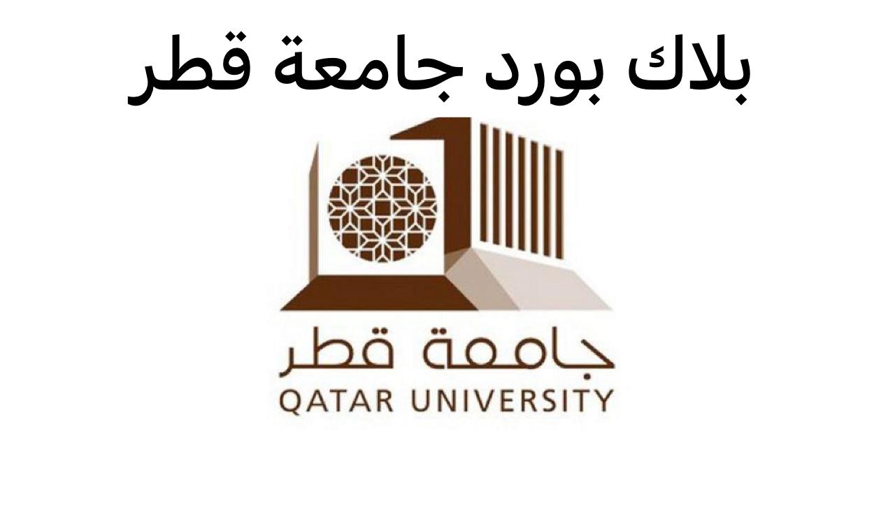 بلاك بورد جامعة قطر