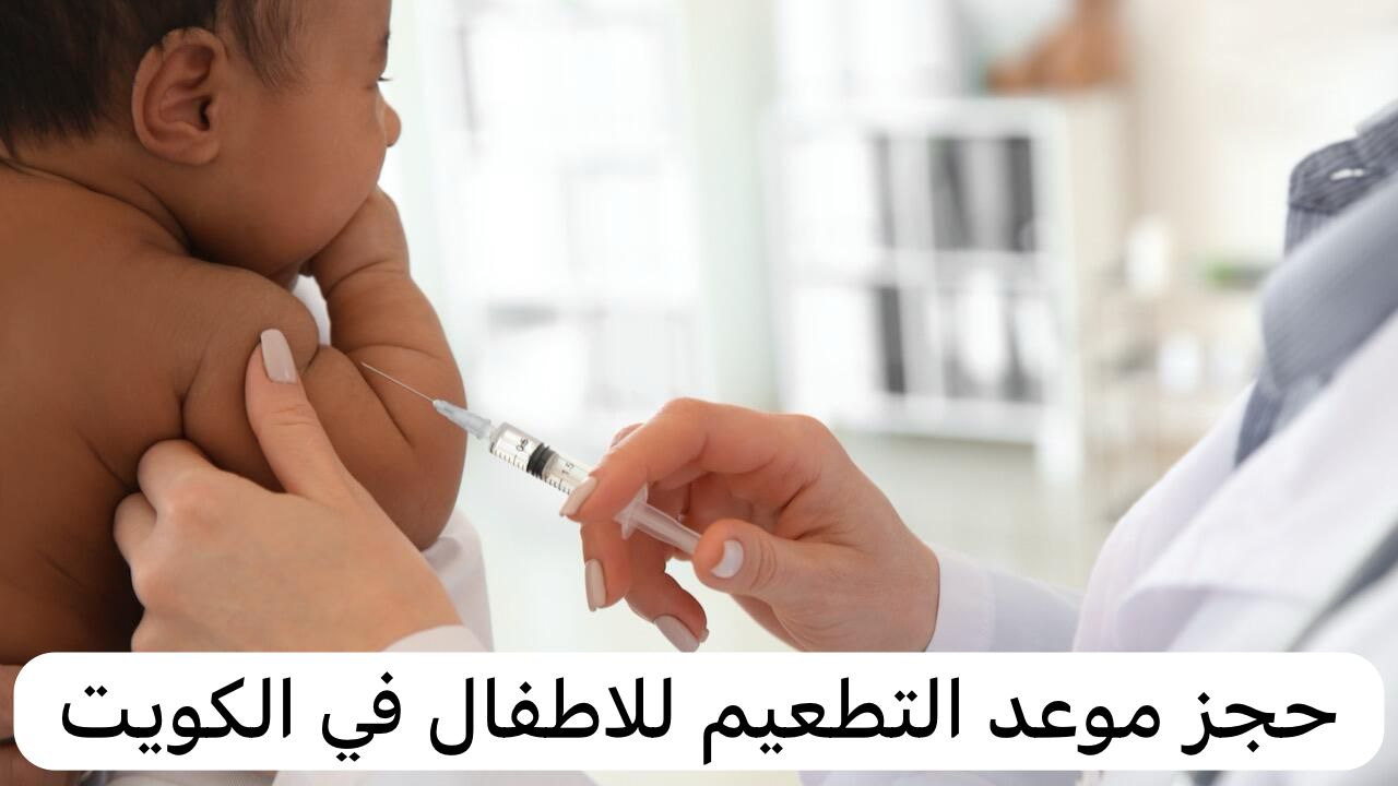حجز موعد التطعيم للاطفال